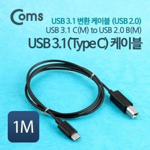 USB 3.1 변환 케이블(USB 2.0) C(M)-B(M) 1M