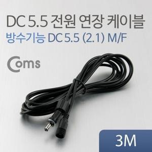 DC 5.5 전원 케이블(방수 연장) 3M 검정