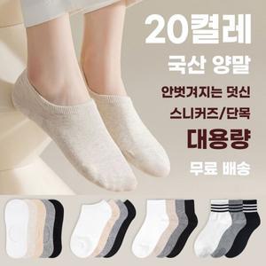 [국산/20켤레] 안벗겨지는 편안한 양말 20켤레 특가  (페이크삭스/스니커즈양말/단목양말)