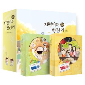 김영진 그림책 시리즈 지원이와 병관이 엄마 아빠 편 전권 세트 회사에서 내 생각 해 달려갈게 미안하고 고맙고 사랑해 친구 사귀기 길벗어린이 유아 어린이 그림 동화 책