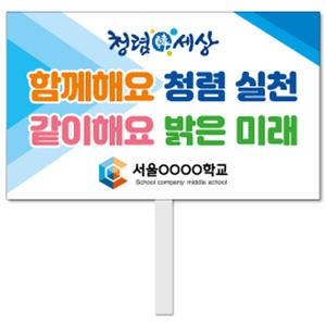청렴생활 피켓 - 33번, 학교피켓 전문제작, 청렴사회, 예방교육, 교육전시(상세페이지 전체 디자인 번호 확인가능)