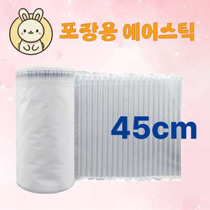 포장용 에어스틱 에어쿠션 55um 45cmX250M롤 뽁뽁이롤