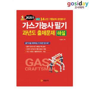 ㅇ (분철가능) 2025 일진사 가스[기능사] 필기 과년도 출제문제 해설