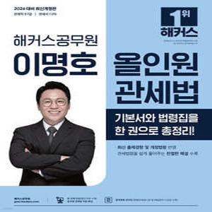 2026 해커스공무원 이명호 올인원 관세법 /관세직 9·7급/관세사 1·2차