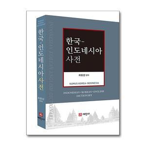 한국 인도네시아 사전