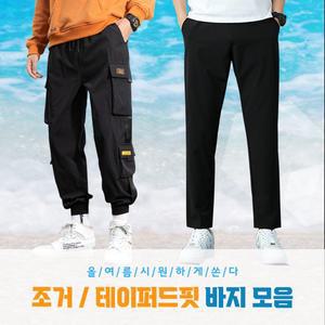 여름 인생 바지 모음 작업복 쿨링 밴딩 테이퍼드 쿨 팬츠 조거 스파오키즈바지