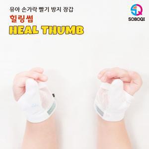 엄지용 힐링썸 손가락 빨기방지 장갑
