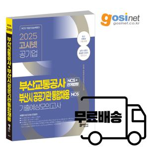 2025 부산교통공사 + 부산 공공기관 통합채용 NCS 모의고사 / 부교공 고시넷 부통채