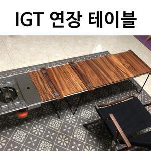 IGT 연결 테이블연장 야외 곡선캠핑 휴대용 디자인식탁