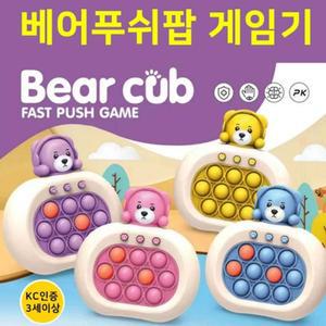 베어 푸쉬팝 게임기푸시 푸시잇 뽁뽁이 푸쉬 팝잇