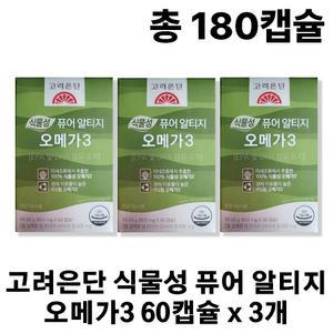 고려은단 식물성 퓨어 rtg 알티지 오메가3 60캡슐 x 3개 (총180캡슐)