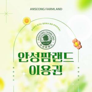 안성팜랜드 입장권