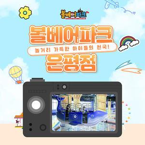 [서울 은평] 볼베어파크 은평점 (5/1~5/31)