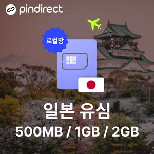 [핀다이렉트]일본 로컬망 유심 소프트뱅크 Softbank 데이터 무제한 USIM 로밍 일본 전지역