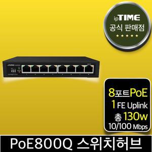 ipTIME PoE800Q 8포트 스위칭허브 스위치 PoE허브 인터넷