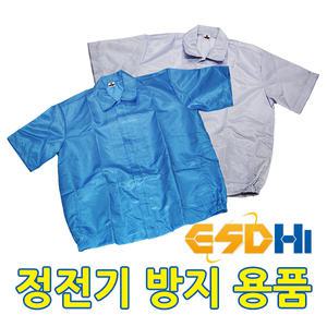 ESDhi 제전복 방진복 크린룸 [제전복상의반팔]