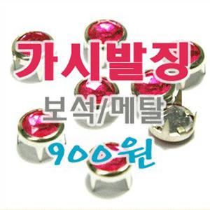 디피샵]가시발징/보석징/스터드/메탈/찡/DIY/큐빅/신발,가방리폼/리폼
