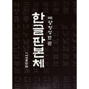 서예문인화/한글교재/한글판본체/예광장성연/서예용품