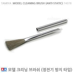 타미야 모델 크리닝 브러시 74078 / 정전기 방지형 브러쉬