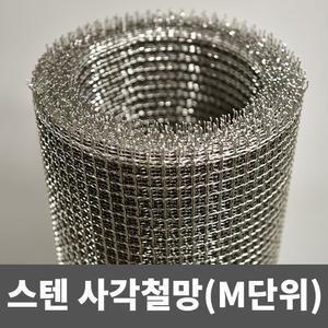 스텐 사각철망(M단위) 철망 거름망 울타리망