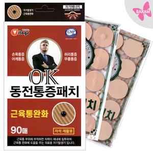 히딩크 OK 동전 통증 패치 90개(자석 30매 리필60매) 의료용자기발생기/ 자석 미니 원형 패치