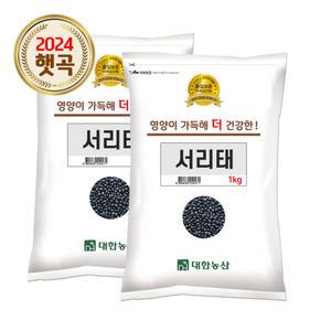 국산 서리태 2kg (1kgx2) 24년산 검정콩 검은콩