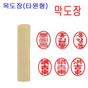 당일발송 막도장 목도장 도장 나무도장 (타원형)