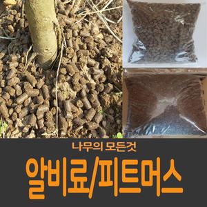 나무전용 영양제 알비료 / 피트머스 / 뿌리활착제 판매중