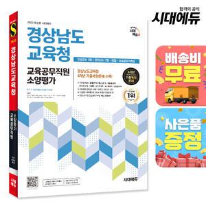[주7일배송] 2025 경상남도교육청 교육공무직원 소양평가 인성검사 3회+모의고사 7회+면접+무료공무직특강
