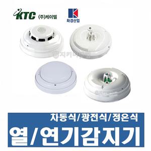 열 / 연기 화재감지기/ 케이텔/화경산업 /광전식/정온식/차동식