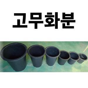 원형 화분 10개/5개/3개 고무 대형화분