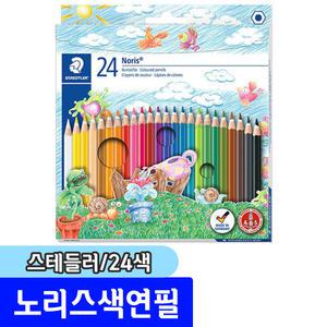 색연필모음 / 스테들러 노리스색연필 24색(144 NC24)