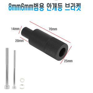 오토바이 6mm 8mm 안개등 브라켓 마운트 거치대 쇼바 범용 U5 U7 홀더 고정