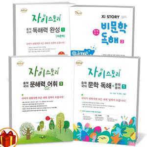 [카드10%+선물] 자이스토리 중학 국어 독해력 완성 비문학 문학 독해+문학 용어 문해력을 키우는 어휘 1 2 3