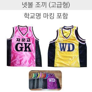 고급형 넷볼 조끼 유니폼 2팀용 14장 학교명 마킹포함 팀조끼