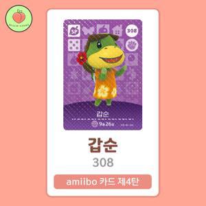 동물의숲 갑순 아미보카드 모동숲 동숲 4탄 308 한글판 / 동숲 갑순 아미보
