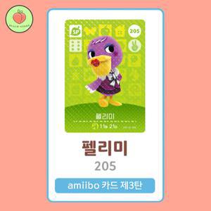 동물의숲 펠리미 아미보카드 모동숲 동숲 3탄 205 한글판 / 동숲 펠리미 아미보