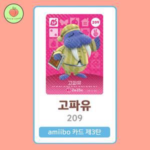 동물의숲 고파유 아미보카드 모동숲 동숲 3탄 209 한글판 / 동숲 고파유 아미보