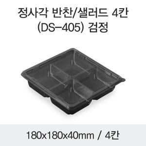 [소량세트]반찬샐러드용기-4칸(DS-405/검정)-100개