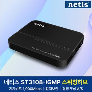 netis ST3108-IGMP 8포트 기가 스위칭허브 네트워크 랜포트 확장 GiGA-Lite