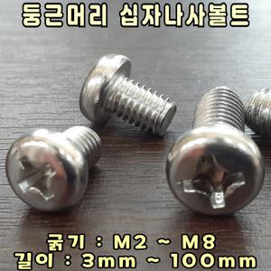 십자 둥근머리볼트 M2.5-6mm / 스텐 둥근머리십자 나사
