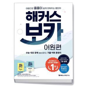 [카드10%+선물] 해커스 보카 어원편 (미니암기장 워크북 세트)