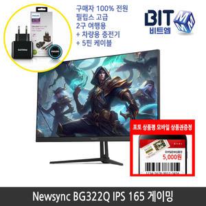 [뉴싱크] 비트엠 Newsync BG322Q IPS 165 게이밍 32인치 QHD 게이밍 [중복할인10%적용 233,100원 구매]