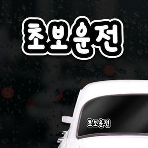 [XBG10446]초보운전스티커 아이가타고있어요 레터링