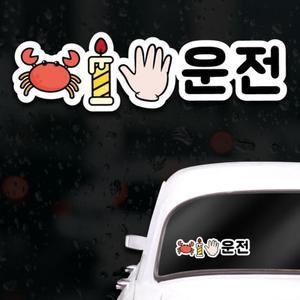[XBG10449]웃긴 초보운전스티커 아이가타고있어요