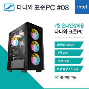 [기타]다나와 표준PC 온라인강의용 240708 [인텔 i5/내장그래픽] 인강용 데스크탑 조립 PC