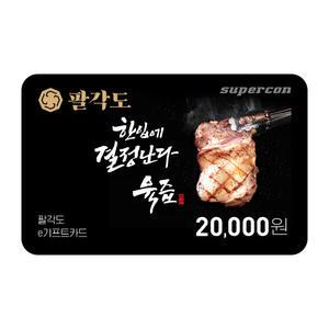 [팔각도] e기프트카드 2만원권