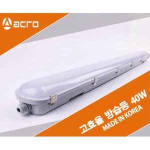국산 고효율 LED방습등 40W AC  일자등 주광색 식당 주방 급식실조명 창고