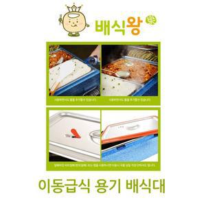 700일선물 배식왕  예림푸드 이동급식 용기배식대,배식세트