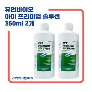 휴먼바이오 아이프리미엄 솔루션 360ml 2개 하드 소프트 드림 렌즈 다목적용액 세척 보존 헹굼 단백질제거
